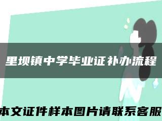 里坝镇中学毕业证补办流程缩略图