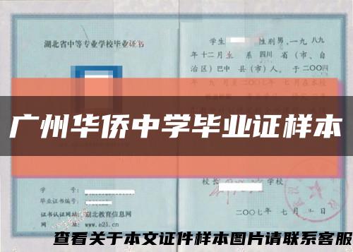 广州华侨中学毕业证样本缩略图