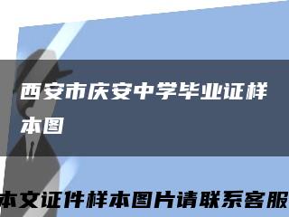 西安市庆安中学毕业证样本图缩略图