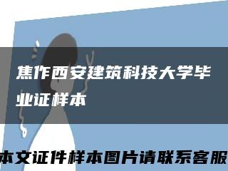 焦作西安建筑科技大学毕业证样本缩略图