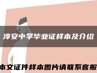 淳安中学毕业证样本及介绍缩略图