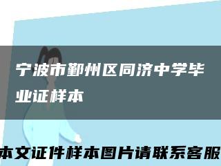 宁波市鄞州区同济中学毕业证样本缩略图