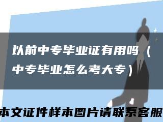 以前中专毕业证有用吗（中专毕业怎么考大专）缩略图