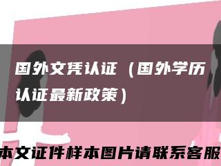 国外文凭认证（国外学历认证最新政策）缩略图