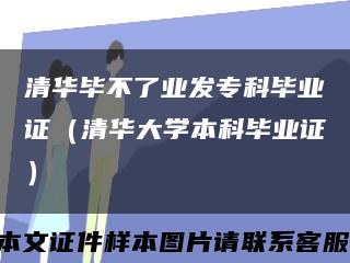 清华毕不了业发专科毕业证（清华大学本科毕业证）缩略图