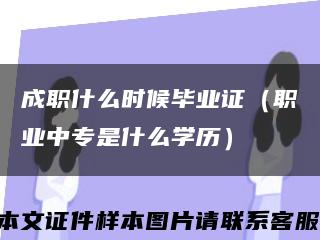 成职什么时候毕业证（职业中专是什么学历）缩略图