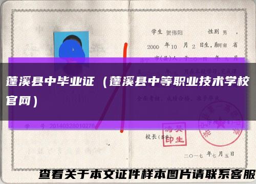 蓬溪县中毕业证（蓬溪县中等职业技术学校官网）缩略图