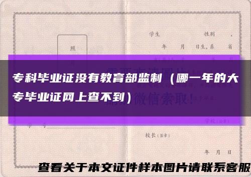 专科毕业证没有教育部监制（哪一年的大专毕业证网上查不到）缩略图