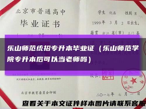 乐山师范统招专升本毕业证（乐山师范学院专升本后可以当老师吗）缩略图