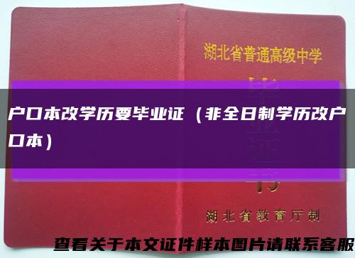 户口本改学历要毕业证（非全日制学历改户口本）缩略图