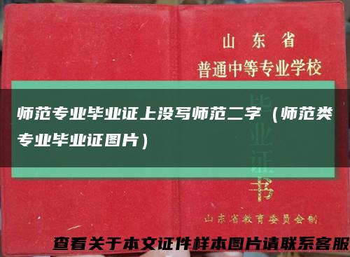 师范专业毕业证上没写师范二字（师范类专业毕业证图片）缩略图