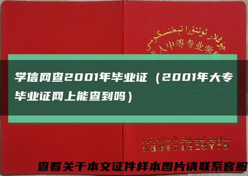 学信网查2001年毕业证（2001年大专毕业证网上能查到吗）缩略图