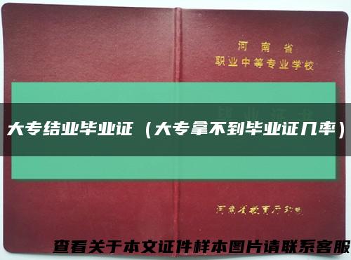 大专结业毕业证（大专拿不到毕业证几率）缩略图