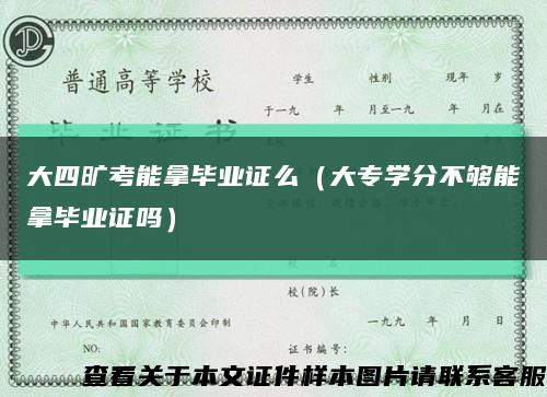 大四旷考能拿毕业证么（大专学分不够能拿毕业证吗）缩略图