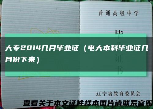 大专2014几月毕业证（电大本科毕业证几月份下来）缩略图