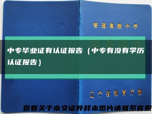 中专毕业证有认证报告（中专有没有学历认证报告）缩略图