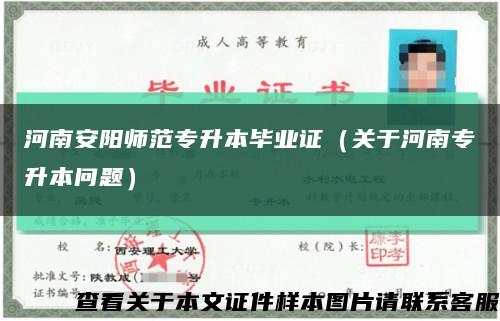 河南安阳师范专升本毕业证（关于河南专升本问题）缩略图