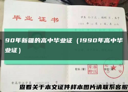 90年新疆的高中毕业证（1990年高中毕业证）缩略图