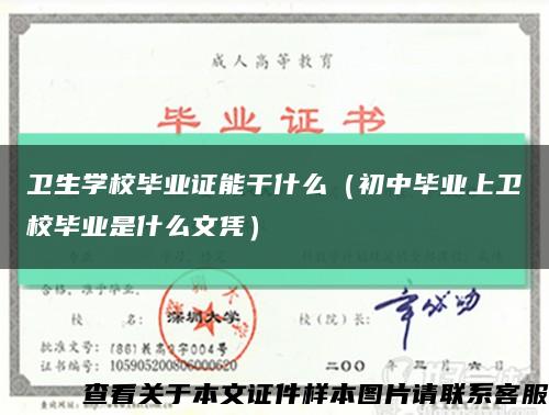 卫生学校毕业证能干什么（初中毕业上卫校毕业是什么文凭）缩略图