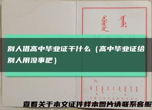 别人借高中毕业证干什么（高中毕业证给别人用没事吧）缩略图