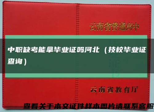 中职缺考能拿毕业证吗河北（技校毕业证查询）缩略图