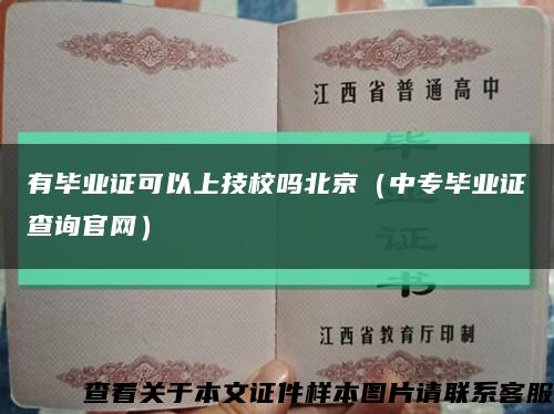 有毕业证可以上技校吗北京（中专毕业证查询官网）缩略图