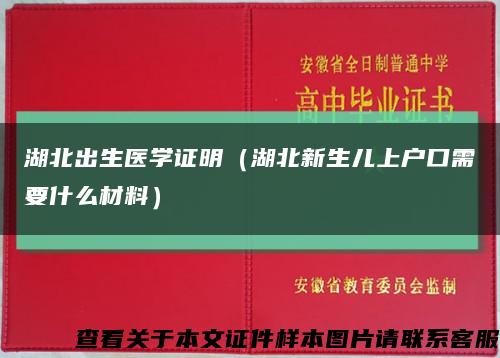 湖北出生医学证明（湖北新生儿上户口需要什么材料）缩略图