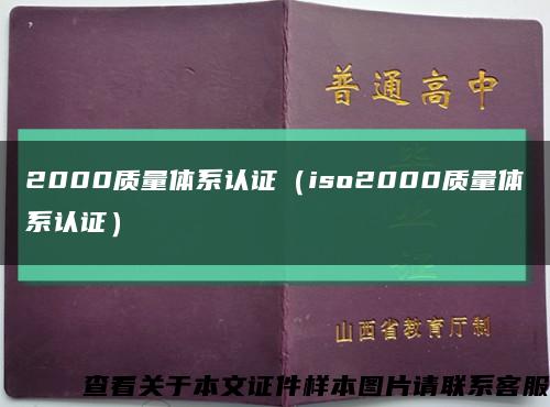 2000质量体系认证（iso2000质量体系认证）缩略图