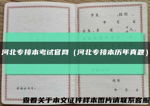 河北专接本考试官网（河北专接本历年真题）缩略图