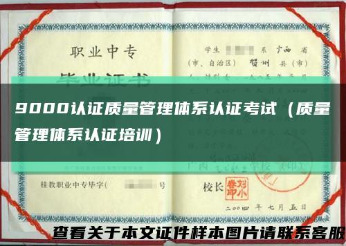 9000认证质量管理体系认证考试（质量管理体系认证培训）缩略图