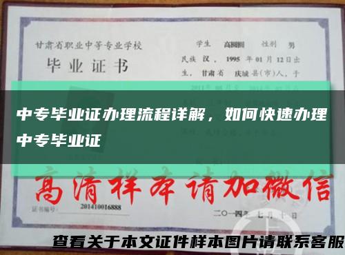 中专毕业证办理流程详解，如何快速办理中专毕业证缩略图