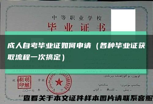 成人自考毕业证如何申请（各种毕业证获取流程一次搞定）缩略图