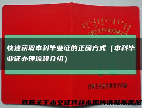 快速获取本科毕业证的正确方式（本科毕业证办理流程介绍）缩略图