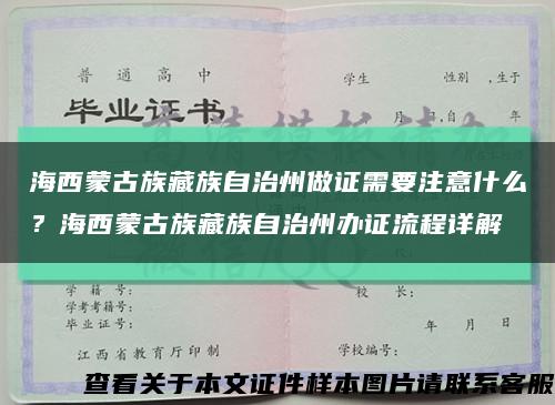 海西蒙古族藏族自治州做证需要注意什么？海西蒙古族藏族自治州办证流程详解缩略图