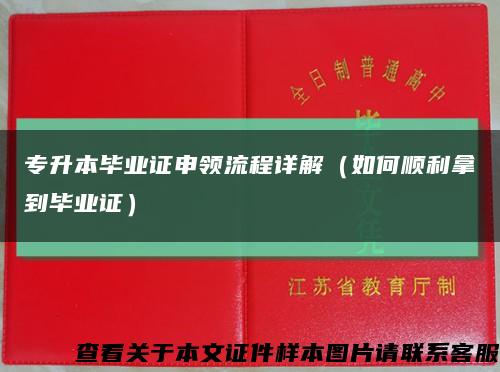 专升本毕业证申领流程详解（如何顺利拿到毕业证）缩略图