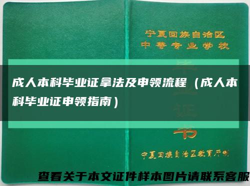 成人本科毕业证拿法及申领流程（成人本科毕业证申领指南）缩略图