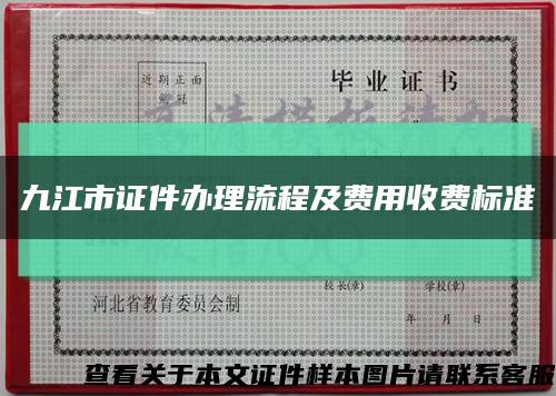 九江市证件办理流程及费用收费标准缩略图