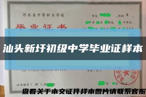 汕头新圩初级中学毕业证样本缩略图