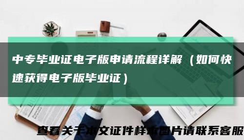 中专毕业证电子版申请流程详解（如何快速获得电子版毕业证）缩略图