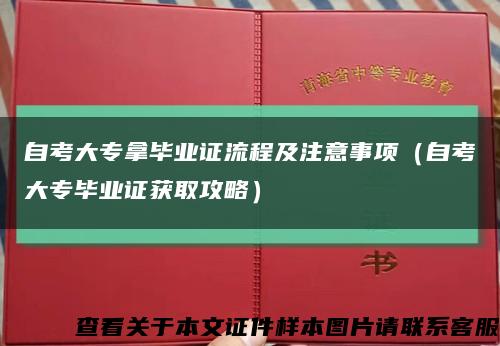 自考大专拿毕业证流程及注意事项（自考大专毕业证获取攻略）缩略图