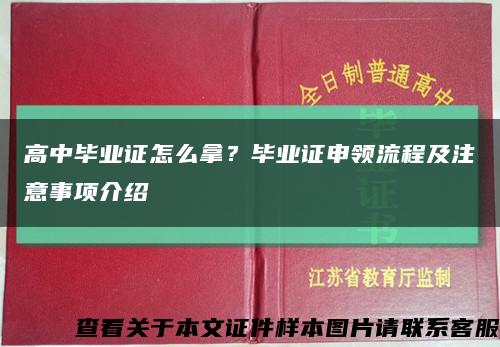 高中毕业证怎么拿？毕业证申领流程及注意事项介绍缩略图