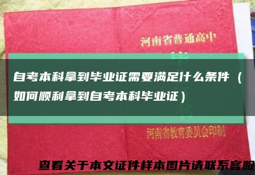 自考本科拿到毕业证需要满足什么条件（如何顺利拿到自考本科毕业证）缩略图