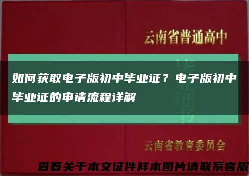 如何获取电子版初中毕业证？电子版初中毕业证的申请流程详解缩略图