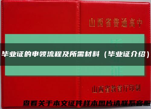 毕业证的申领流程及所需材料（毕业证介绍）缩略图