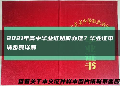 2021年高中毕业证如何办理？毕业证申请步骤详解缩略图