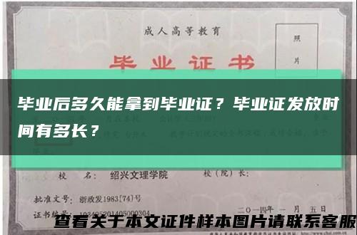 毕业后多久能拿到毕业证？毕业证发放时间有多长？缩略图