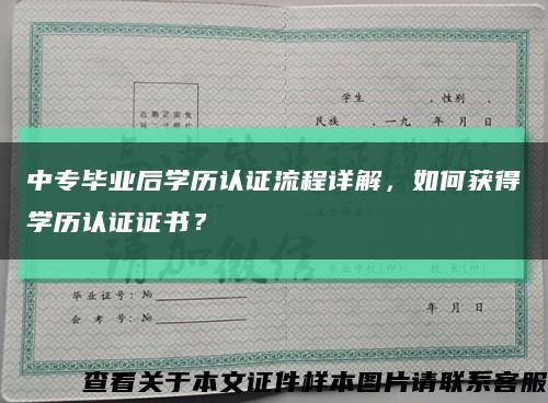 中专毕业后学历认证流程详解，如何获得学历认证证书？缩略图