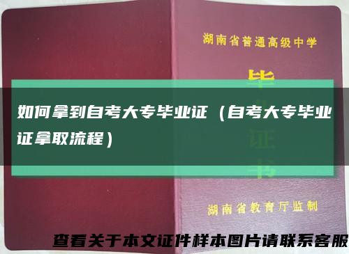 如何拿到自考大专毕业证（自考大专毕业证拿取流程）缩略图