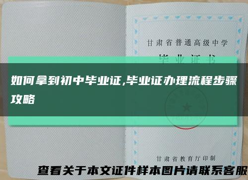 如何拿到初中毕业证,毕业证办理流程步骤攻略缩略图