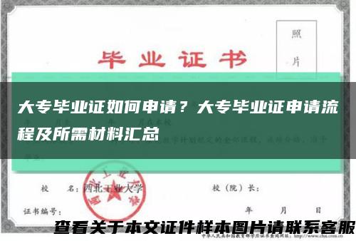 大专毕业证如何申请？大专毕业证申请流程及所需材料汇总缩略图